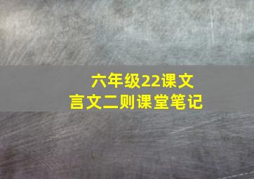 六年级22课文言文二则课堂笔记