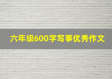 六年级600字写事优秀作文