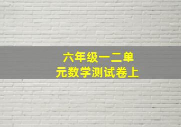 六年级一二单元数学测试卷上