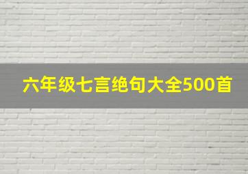 六年级七言绝句大全500首