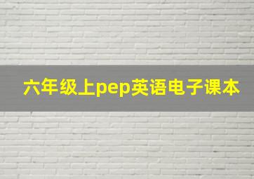 六年级上pep英语电子课本