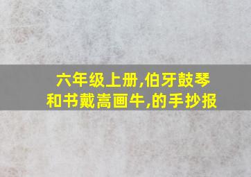 六年级上册,伯牙鼓琴和书戴嵩画牛,的手抄报