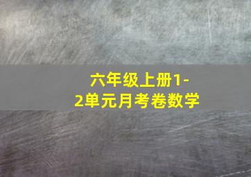 六年级上册1-2单元月考卷数学