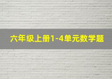 六年级上册1-4单元数学题