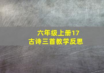 六年级上册17古诗三首教学反思