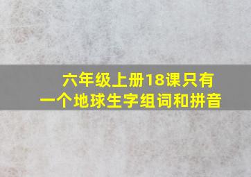 六年级上册18课只有一个地球生字组词和拼音