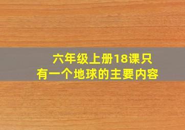 六年级上册18课只有一个地球的主要内容