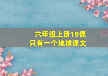 六年级上册18课只有一个地球课文