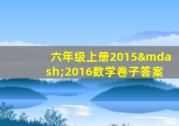 六年级上册2015—2016数学卷子答案