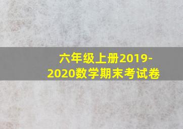 六年级上册2019-2020数学期末考试卷