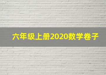 六年级上册2020数学卷子