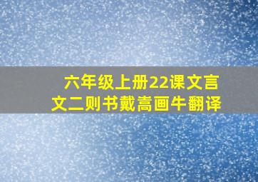 六年级上册22课文言文二则书戴嵩画牛翻译