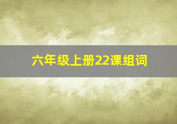 六年级上册22课组词