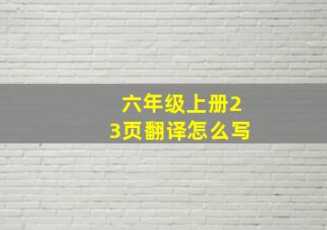 六年级上册23页翻译怎么写