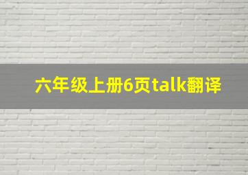 六年级上册6页talk翻译