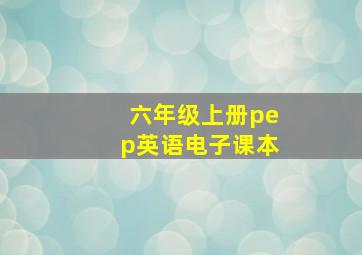 六年级上册pep英语电子课本