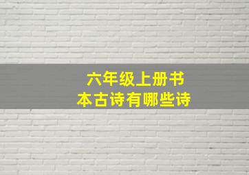 六年级上册书本古诗有哪些诗