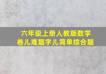 六年级上册人教版数学卷儿难题字儿简单综合题