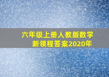 六年级上册人教版数学新领程答案2020年