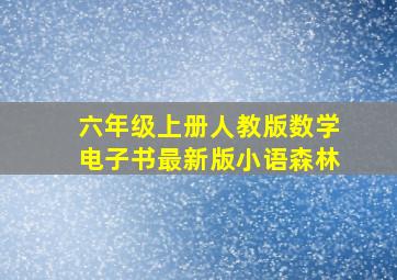 六年级上册人教版数学电子书最新版小语森林