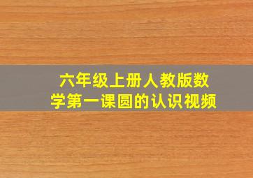 六年级上册人教版数学第一课圆的认识视频