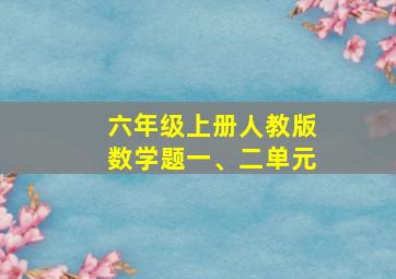 六年级上册人教版数学题一、二单元