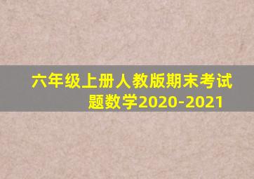 六年级上册人教版期末考试题数学2020-2021