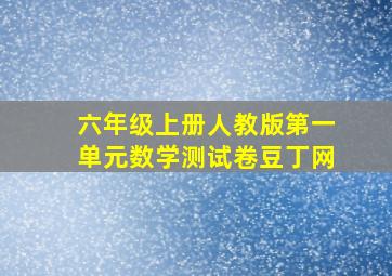 六年级上册人教版第一单元数学测试卷豆丁网