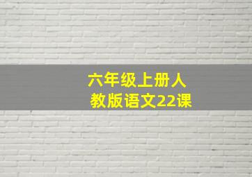 六年级上册人教版语文22课