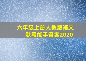 六年级上册人教版语文默写能手答案2020