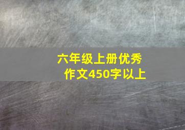 六年级上册优秀作文450字以上