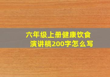 六年级上册健康饮食演讲稿200字怎么写