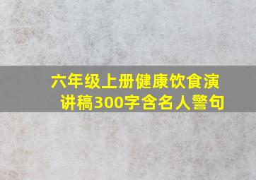 六年级上册健康饮食演讲稿300字含名人警句