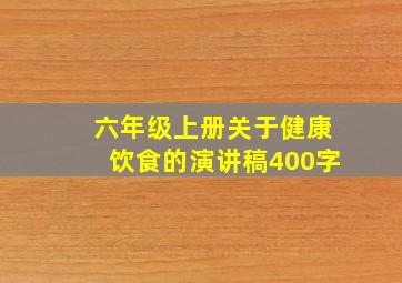 六年级上册关于健康饮食的演讲稿400字