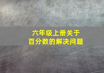 六年级上册关于百分数的解决问题