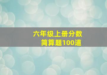 六年级上册分数简算题100道