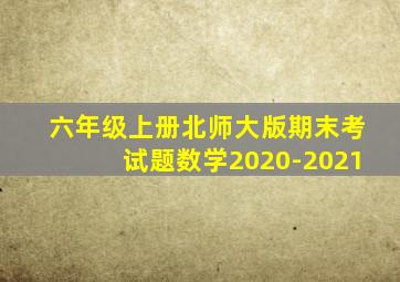 六年级上册北师大版期末考试题数学2020-2021