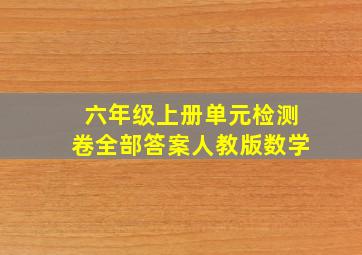 六年级上册单元检测卷全部答案人教版数学