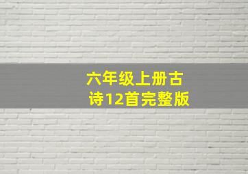 六年级上册古诗12首完整版