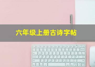 六年级上册古诗字帖