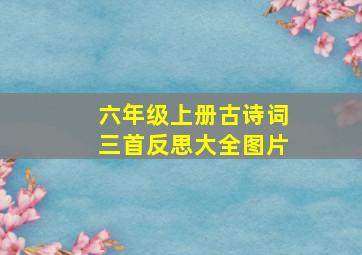 六年级上册古诗词三首反思大全图片