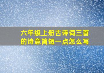 六年级上册古诗词三首的诗意简短一点怎么写