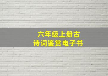 六年级上册古诗词鉴赏电子书