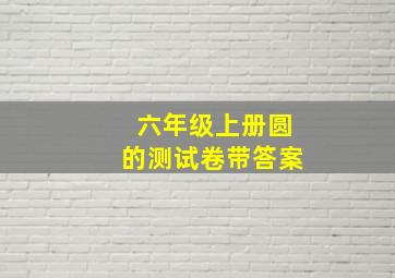 六年级上册圆的测试卷带答案