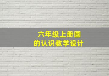 六年级上册圆的认识教学设计