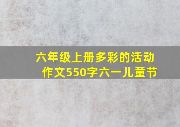 六年级上册多彩的活动作文550字六一儿童节