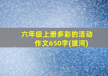 六年级上册多彩的活动作文650字(拔河)