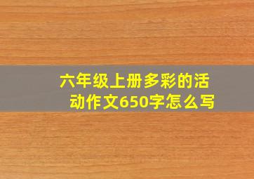 六年级上册多彩的活动作文650字怎么写