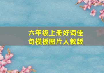 六年级上册好词佳句模板图片人教版