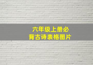 六年级上册必背古诗表格图片